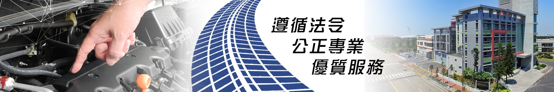 遵循法令、公正專業、優質服務