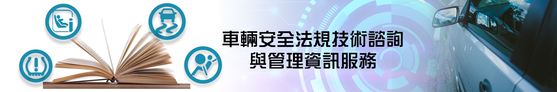 車輛安全法規技術諮詢與管理資訊服務