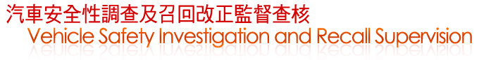 汽車安全性調查及召回改正監督查核 Vehicle Safety Investigation and Recall Supervision